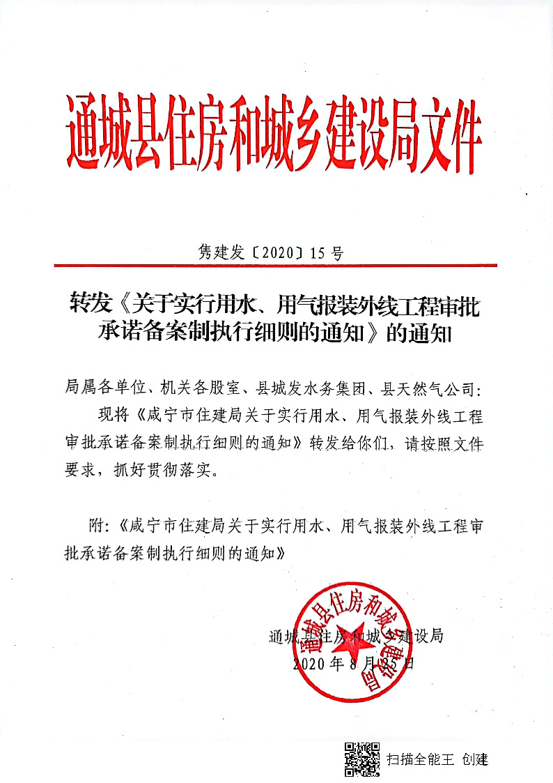 7.3雋建發(fā)【2020】15號(hào)轉(zhuǎn)發(fā)《關(guān)于實(shí)行用水、用氣報(bào)裝外線(xiàn)工程審批承諾備案制執(zhí)行細(xì)則的通知》的通知_頁(yè)面_1.jpg