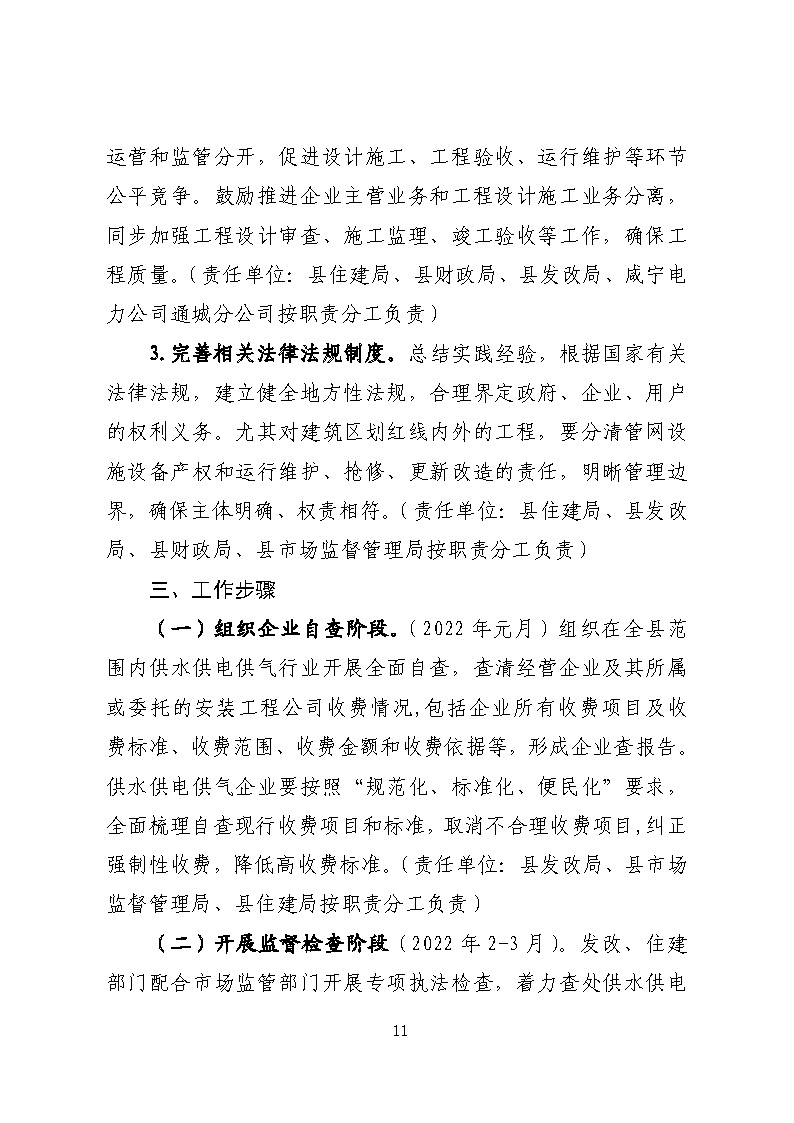 16.3.2關(guān)于在全縣范圍內(nèi)開(kāi)展清理規(guī)范城鎮(zhèn)供水供電供氣行業(yè)收費(fèi)促進(jìn)高質(zhì)量發(fā)展實(shí)施方案》的通知_頁(yè)面_11.jpg