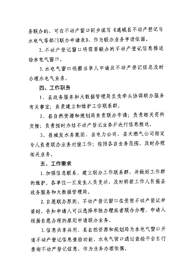 通城縣不動(dòng)產(chǎn)登記與水電氣業(yè)務(wù)聯(lián)辦實(shí)施方案（試行）_頁面_2.jpg