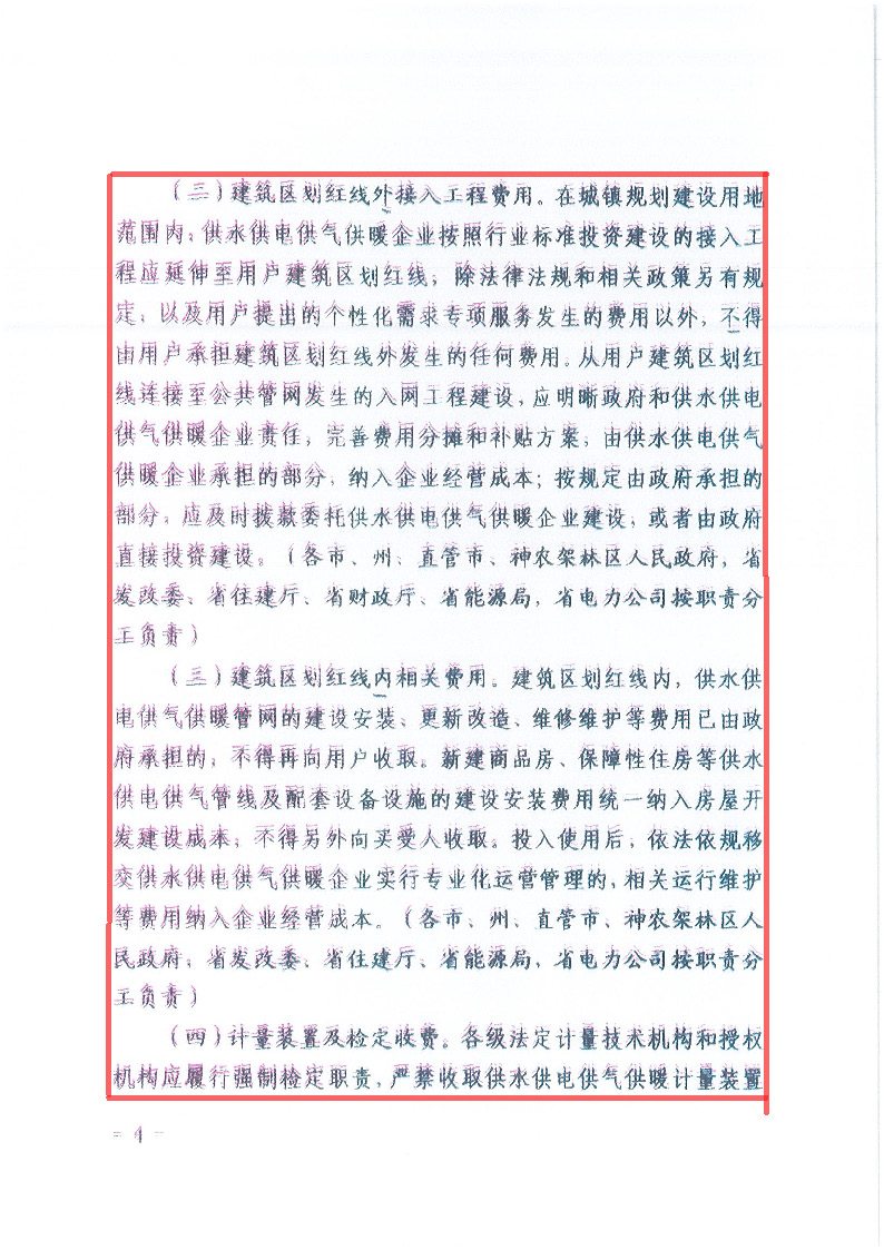 18.1-1關(guān)于印發(fā)清理規(guī)范城鎮(zhèn)供水供電供氣供暖行業(yè)收費促進行業(yè)高質(zhì)量發(fā)展實施意見的通知_頁面_05.jpg